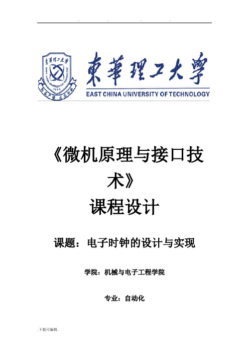 微机原理与接口技术_课程设计_电子时钟_东华理工大学_详细解析_流程图