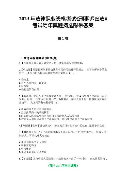 2023年法律职业资格考试《刑事诉讼法》考试历年真题摘选附带答案