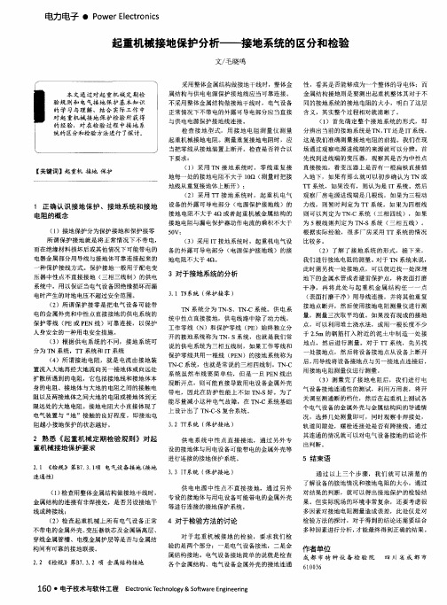 起重机械接地保护分析——接地系统的区分和检验