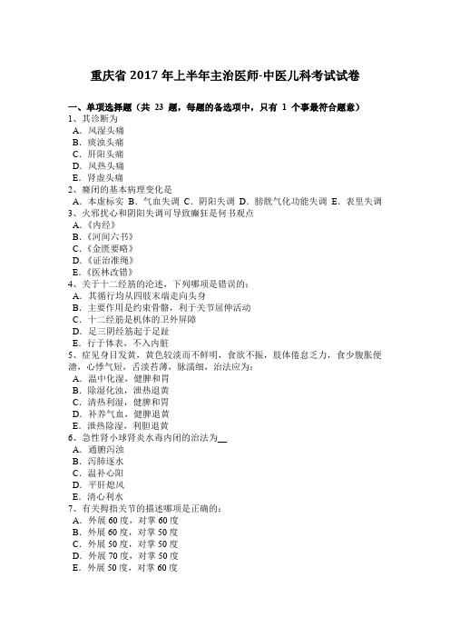 重庆省2017年上半年主治医师-中医儿科考试试卷