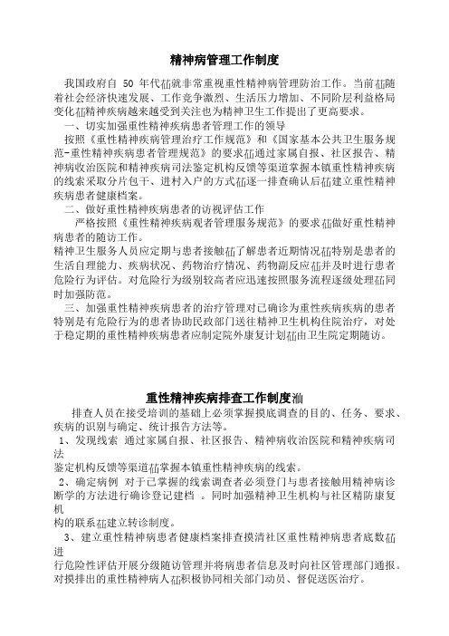 重性精神病管理工作制度