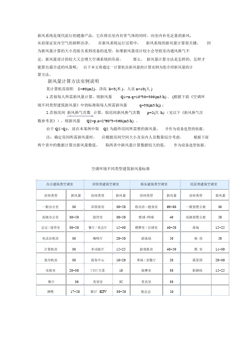 新风量计算方法.doc