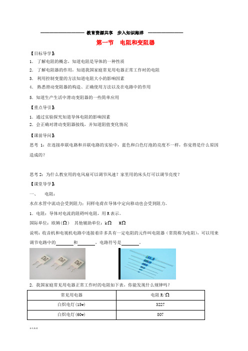 A11九年级物理全册15.1电阻和变阻器学案(无答案)(新版)沪科版