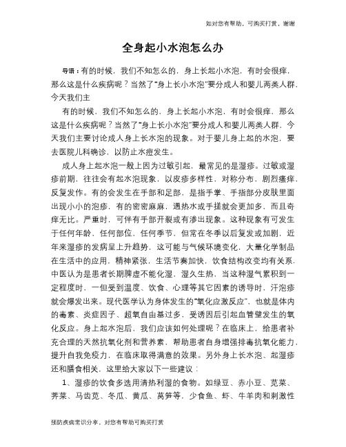 全身起小水泡怎么办