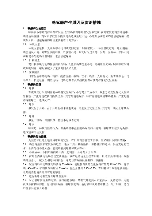 鸡啄癖产生原因及防治措施