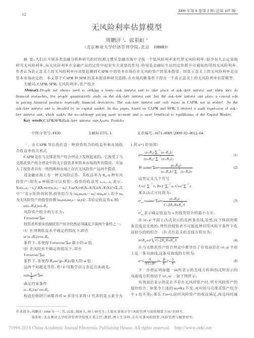 无风险利率估算模型_周鹏洋
