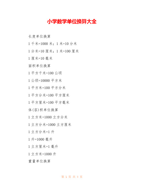 小学数学单位换算大全