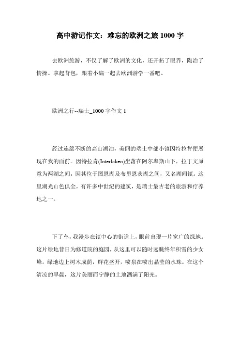高中游记作文：难忘的欧洲之旅1000字.doc