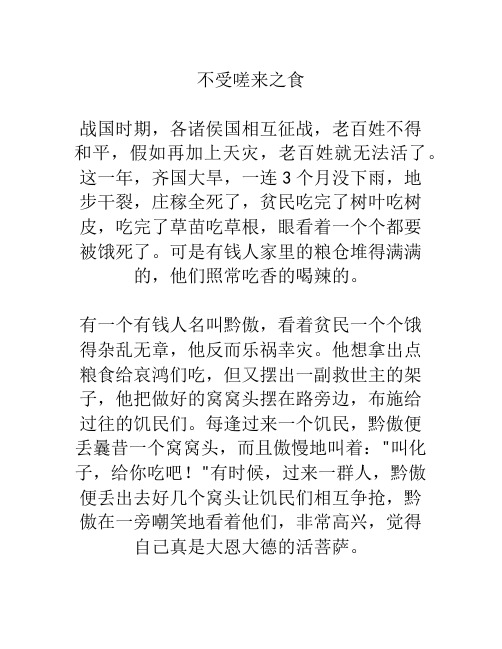 不受嗟来之食—中国寓言故事