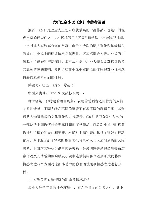 巴金小说《家》中称谓语