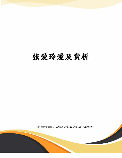 张爱玲爱及赏析