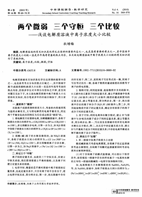 两个微弱 三个守恒 三个比较——浅谈电解质溶液中离子浓度大小比较