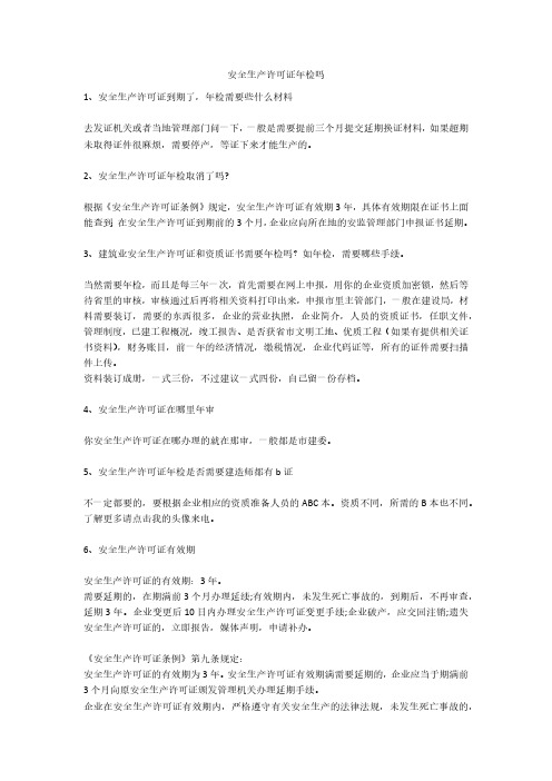 安全生产许可证年检吗安全生产