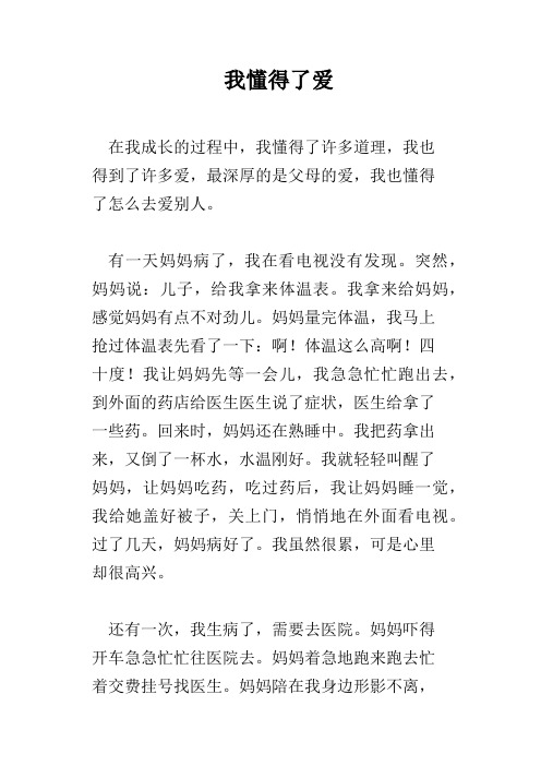 我懂得了爱
