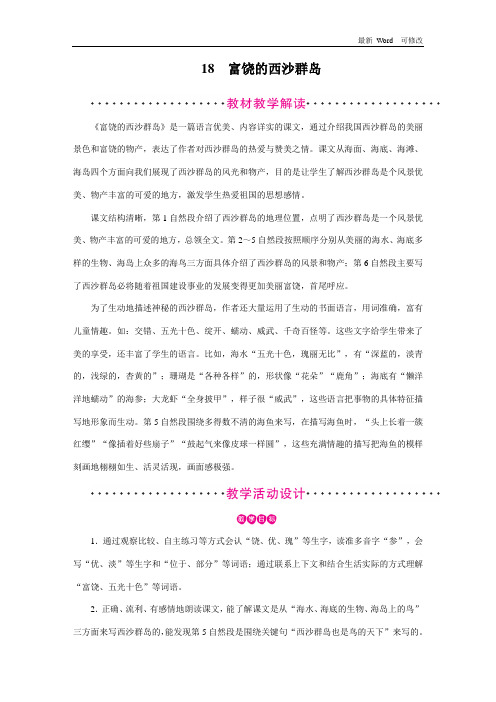 人教部编版三年级上册语文第18课 《富饶的西沙群岛》教案