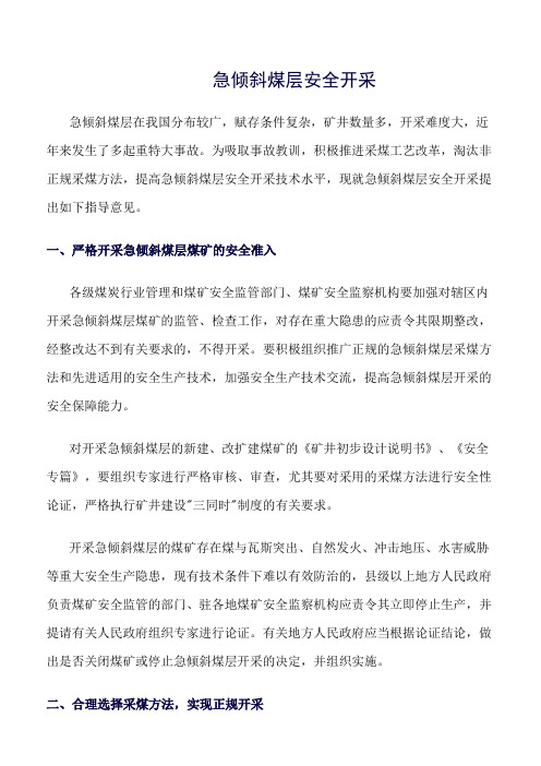 推荐-急倾斜煤层安全开采