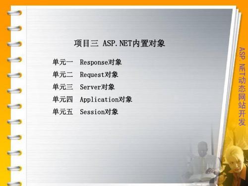 项目三 内置对象