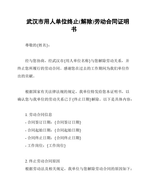 武汉市用人单位终止(解除)劳动合同证明书