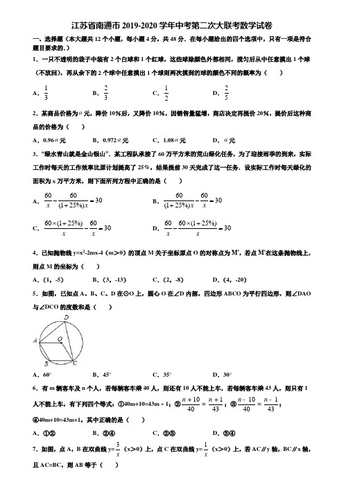 江苏省南通市2019-2020学年中考第二次大联考数学试卷含解析