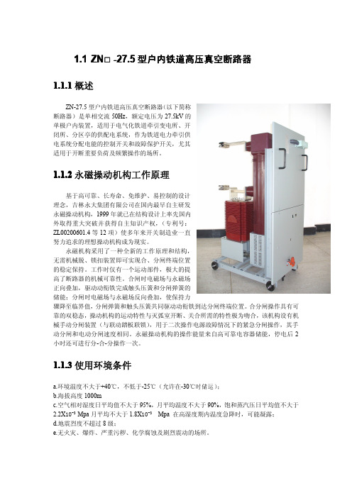 ZN_-27.5型户内铁道高压真空断路器