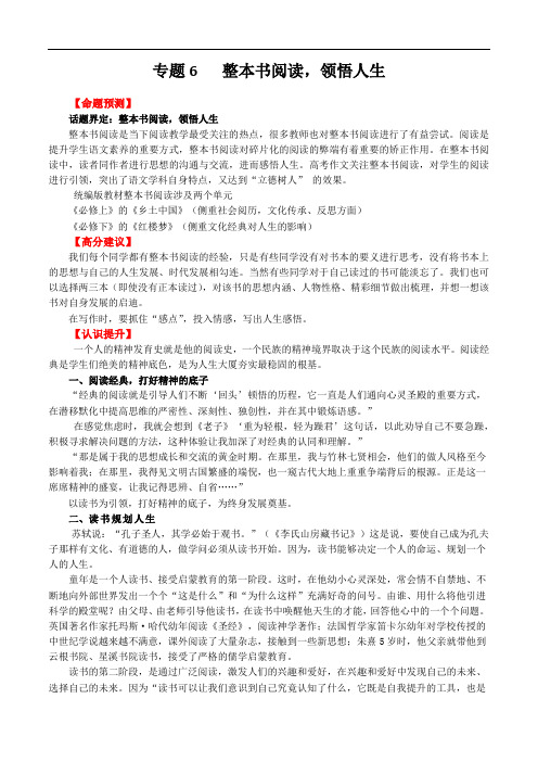 专题6  整本书阅读,领悟人生-2021年高考作文考前押题与精要解析