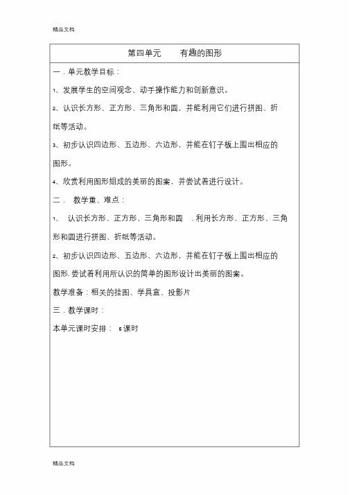 最新北师大版一年级数学下册第四单元-有趣的图形教案