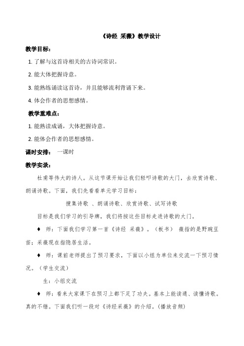 人教版小学语文六年级上册《诗海拾贝 诗经·采薇(节选)》优质课教学设计_0