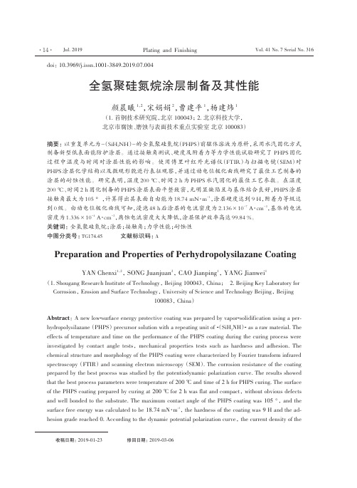 全氢聚硅氮烷涂层制备及其性能