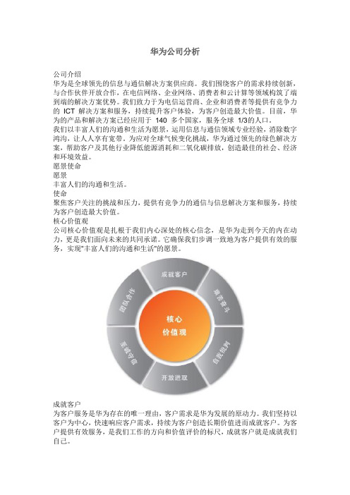 华为公司分析