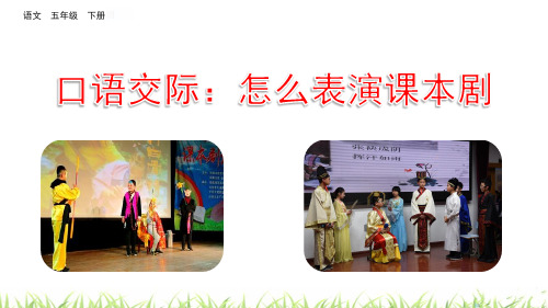 口语交际：怎么表演课本剧 人教(部编版)(共张PPT)(完美版课件)