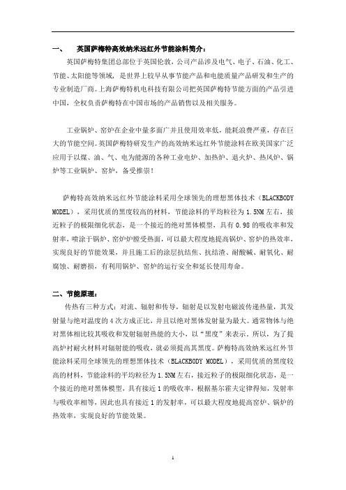 萨梅特高效纳米远红外节能涂料说明书手册