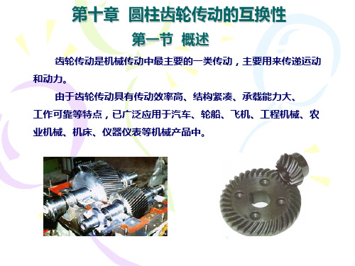 第十章 圆柱齿轮公差与检测23(0.5)