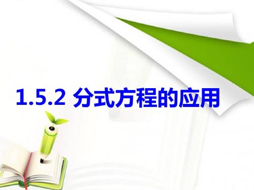分式方程的应用优质数学课件