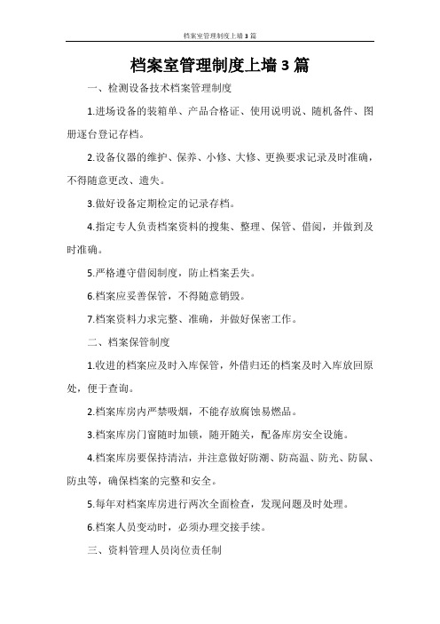档案室管理制度上墙3篇
