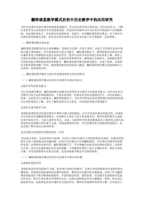 翻转课堂教学模式在初中历史教学中的应用研究