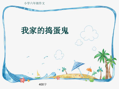 小学六年级作文《我家的捣蛋鬼》400字(共7页PPT)