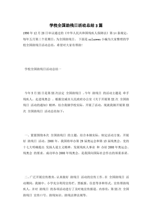 学校全国助残日活动总结3篇