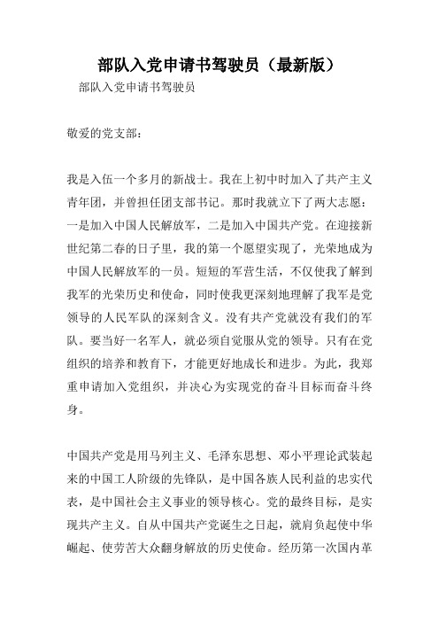 部队入党申请书驾驶员(最新版).doc