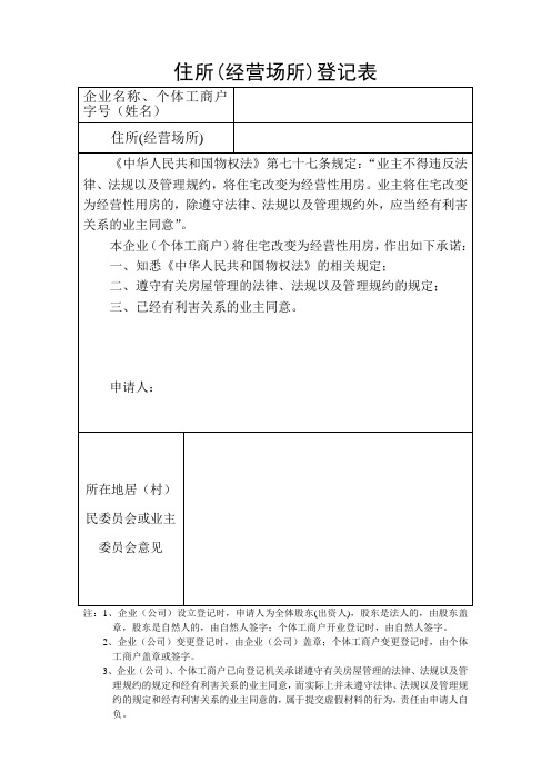 住所(经营场所)登记表