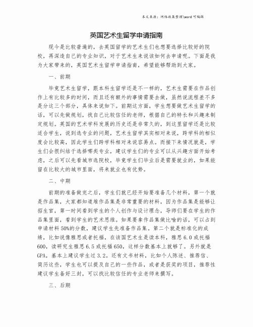 英国艺术生留学申请指南.doc