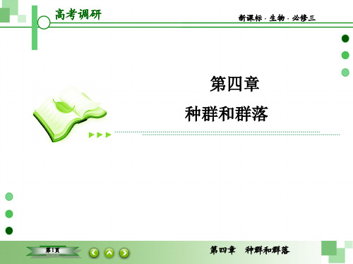 高考调研新课标生物必修3-4-4高考调研精讲精练
