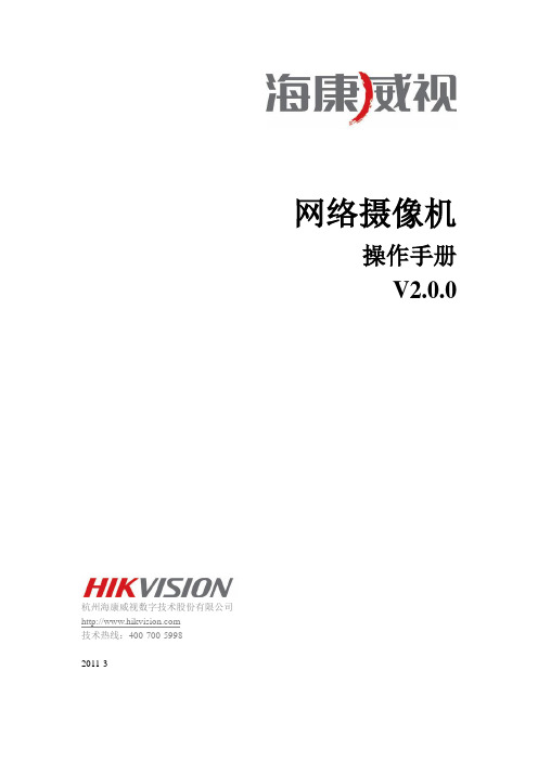 海康威视网络摄像机用户手册 WORD格式(说明书)