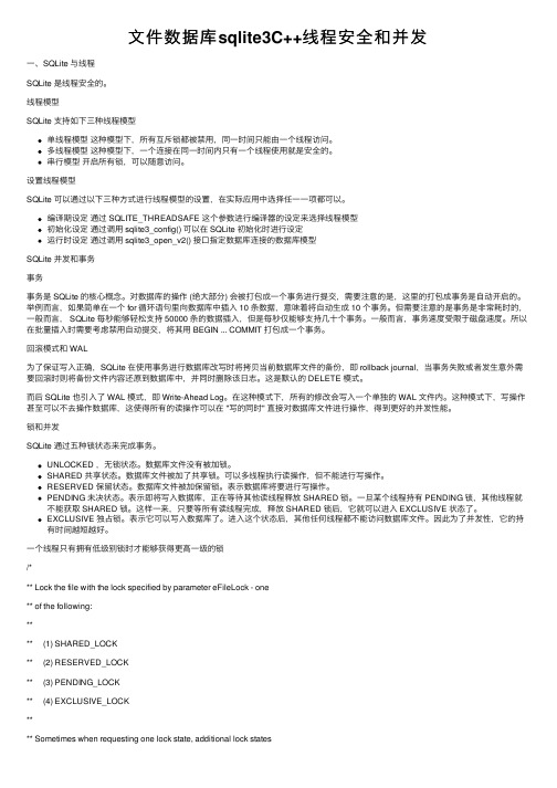 文件数据库sqlite3C++线程安全和并发