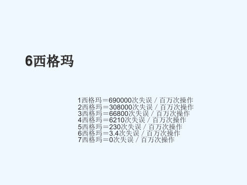 西格玛6个标准差精品课件