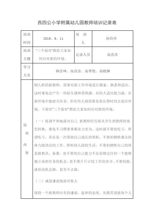 西四公小学附属幼儿园教师培训记录表2