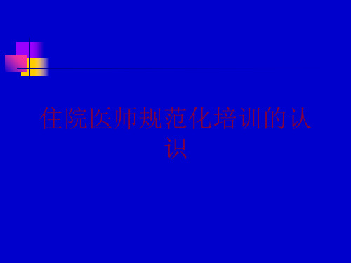 住院医师规范化培训的认识培训课件