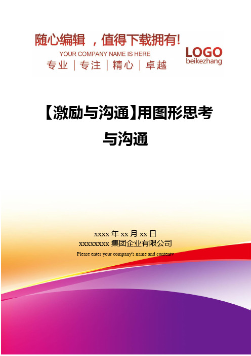 精编【激励与沟通】用图形思考与沟通