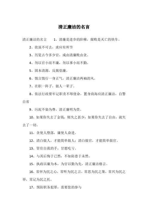 清正廉洁的名言