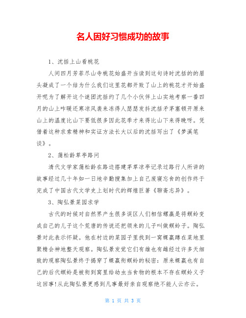 名人因好习惯成功的故事