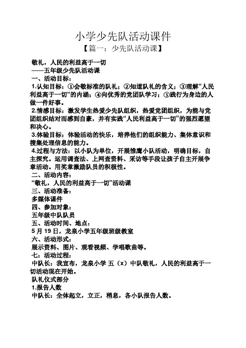 小学少先队活动课件